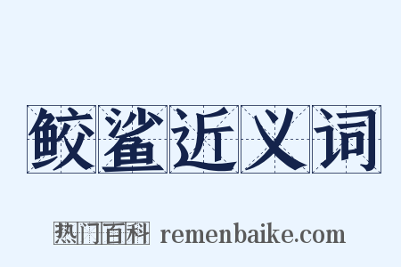 鲛鲨近义词是什么意思的图片